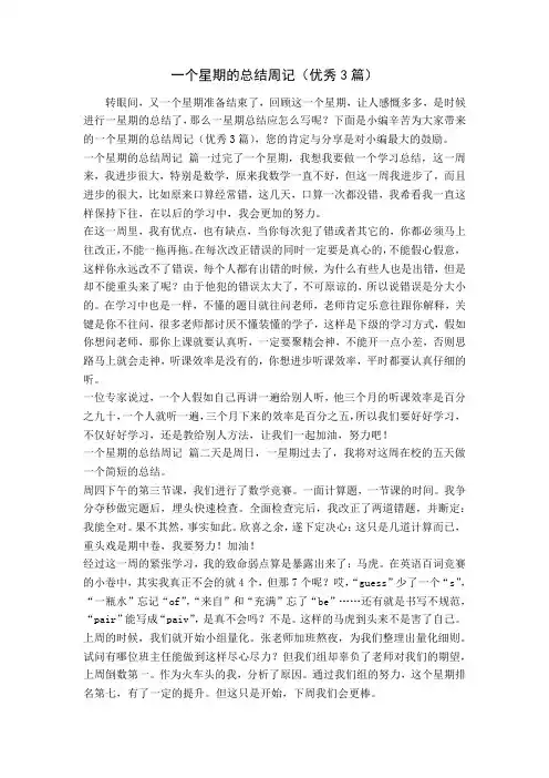 一个星期的总结周记(优秀3篇)