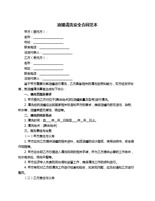 油罐清洗安全合同范本
