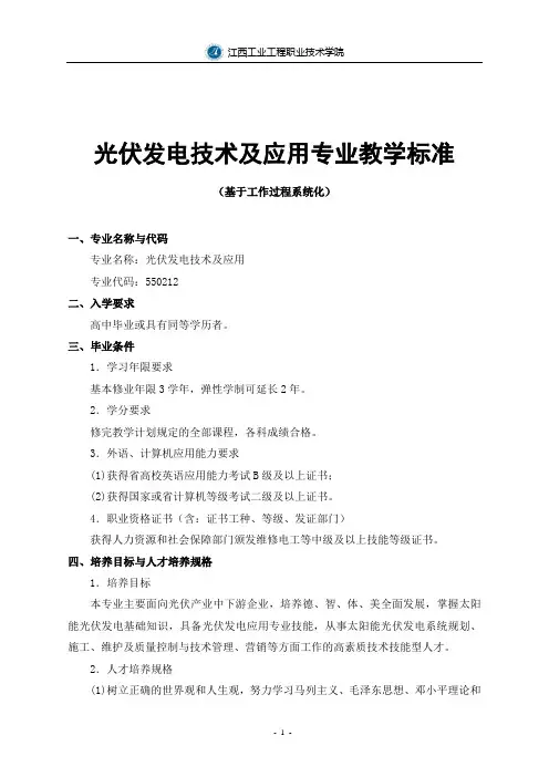 光伏发电技术及应用专业教学标准