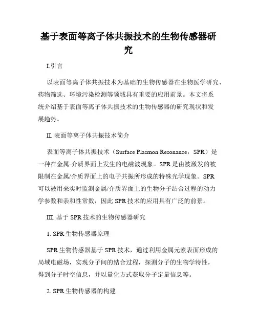 基于表面等离子体共振技术的生物传感器研究