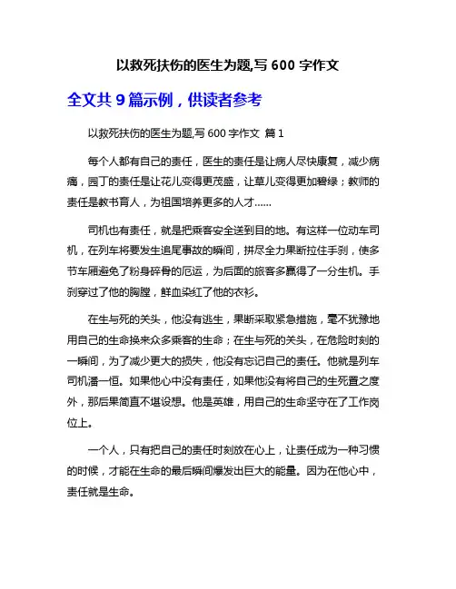 以救死扶伤的医生为题,写600字作文