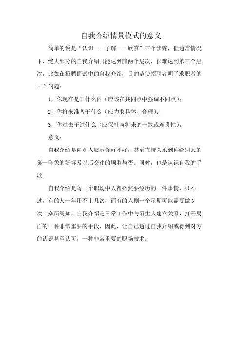 自我介绍情景模式的意义