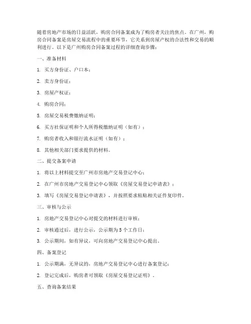 广州购房合同备案过程查询