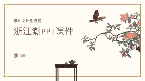 《浙江潮》课件