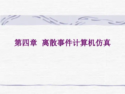 计算机仿真技术及CAD 第4章 离散事件计算机仿真