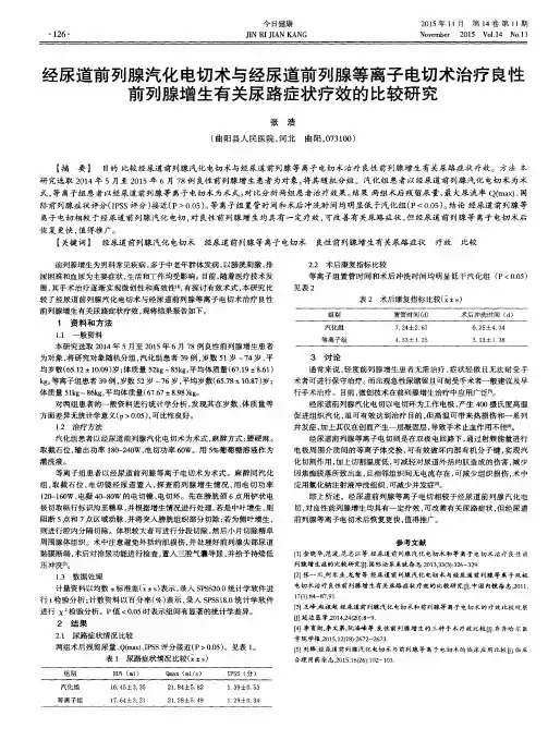 经尿道前列腺汽化电切术与经尿道前列腺等离子电切术治疗良性前列