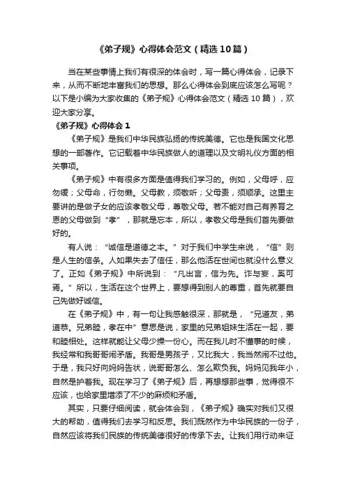 《弟子规》心得体会范文（精选10篇）