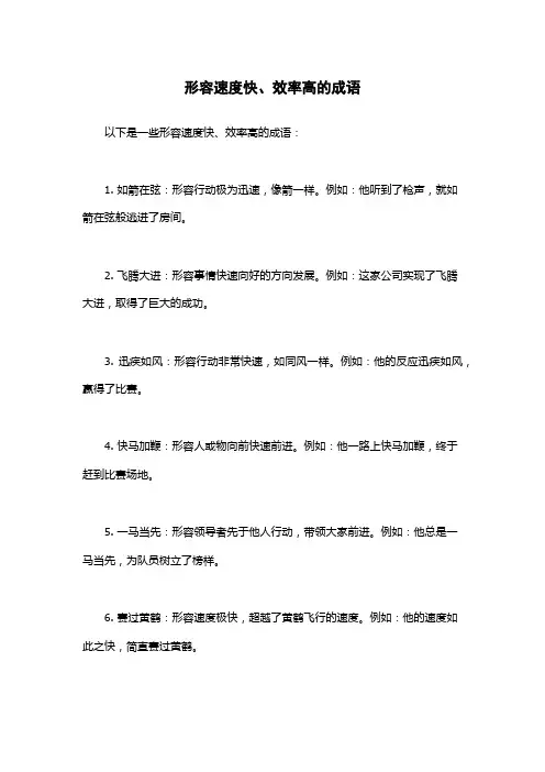 形容速度快、效率高的成语