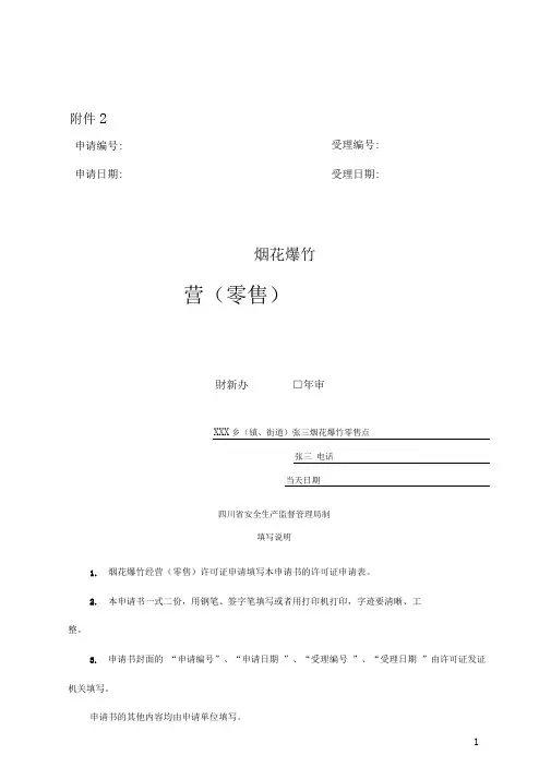 烟花爆竹申请审批填写样表P10