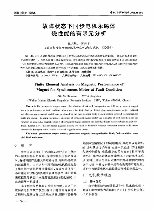故障状态下同步电机永磁体磁性能的有限元分析