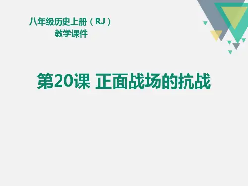 【精品历史课件】最新人教版八年级历史上册教学课件第20课正面战场的抗战(共24张PPT)