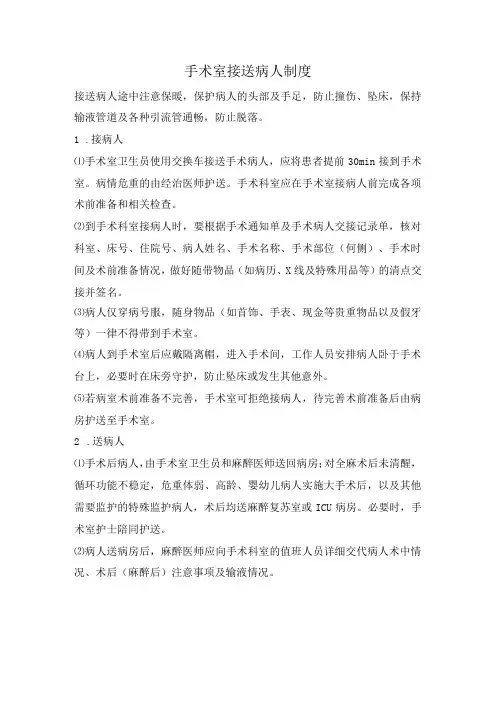 手术室接送病人制度
