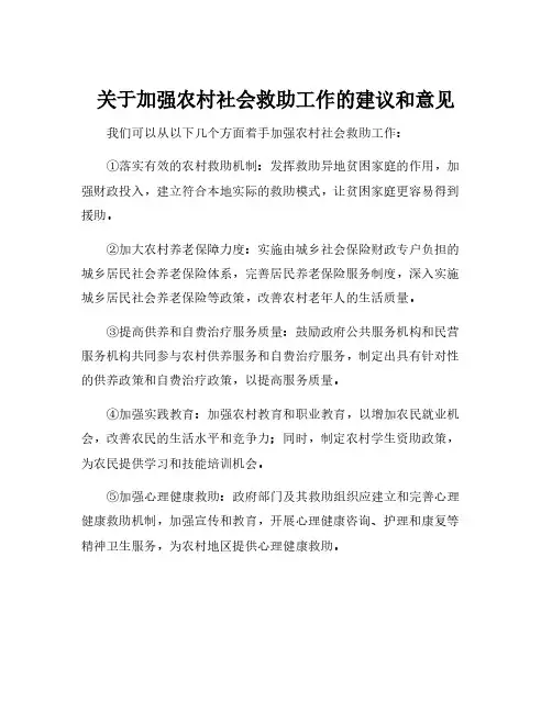 关于加强农村社会救助工作的建议和意见