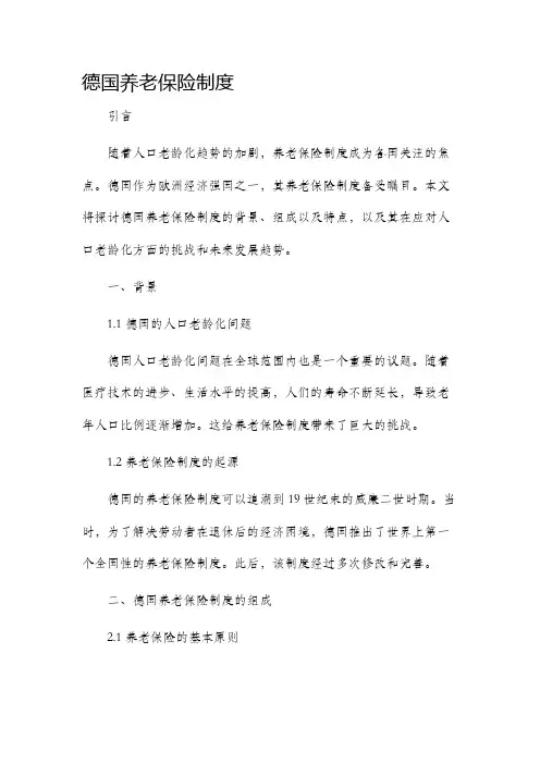 德国养老保险制度
