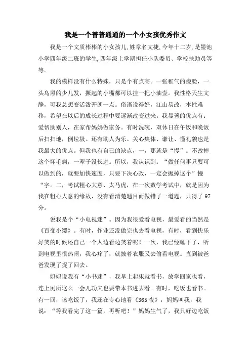 我是一个普普通通的一个小女孩优秀作文