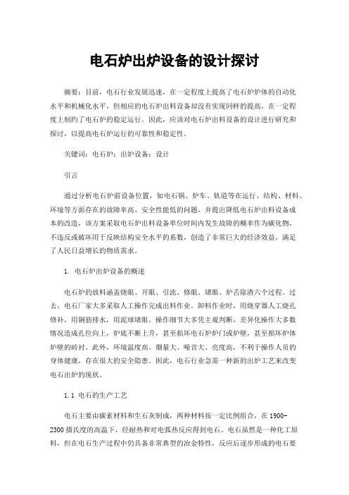 电石炉出炉设备的设计探讨