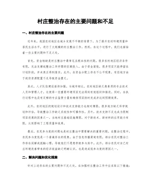 村庄整治存在的主要问题和不足