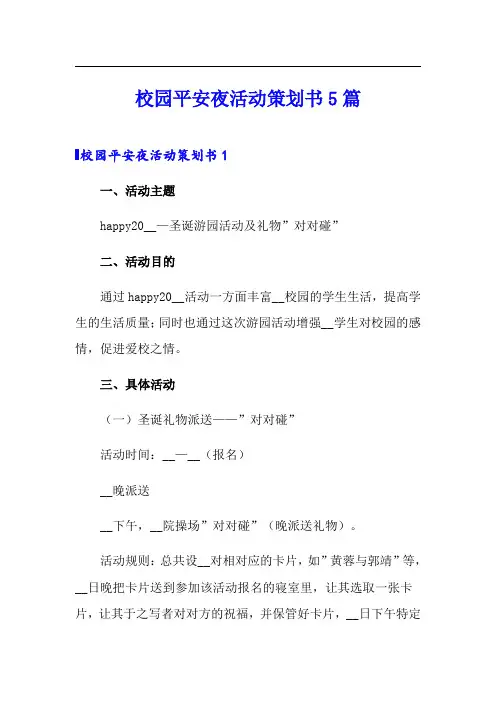 校园平安夜活动策划书5篇