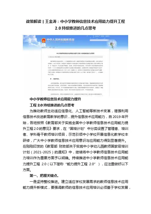政策解读丨王金涛：中小学教师信息技术应用能力提升工程2.0持续推进的几点思考