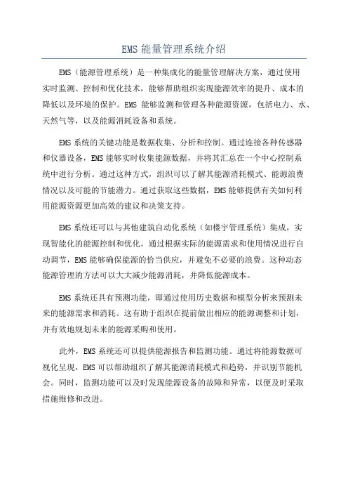 EMS能量管理系统介绍