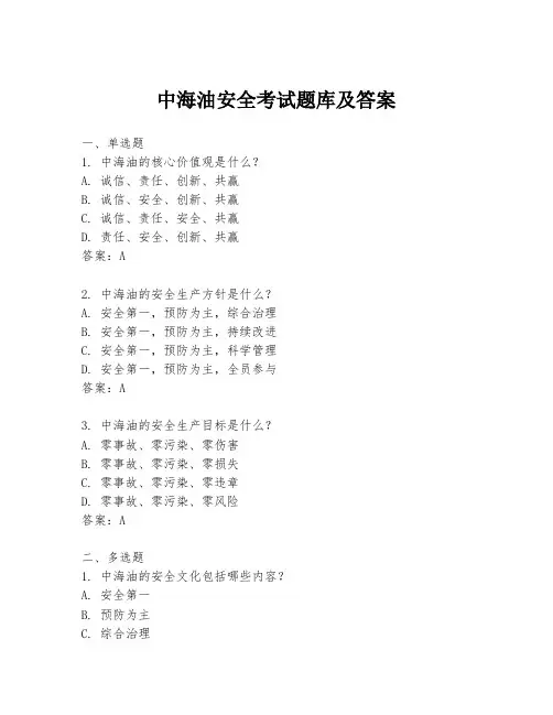 中海油安全考试题库及答案