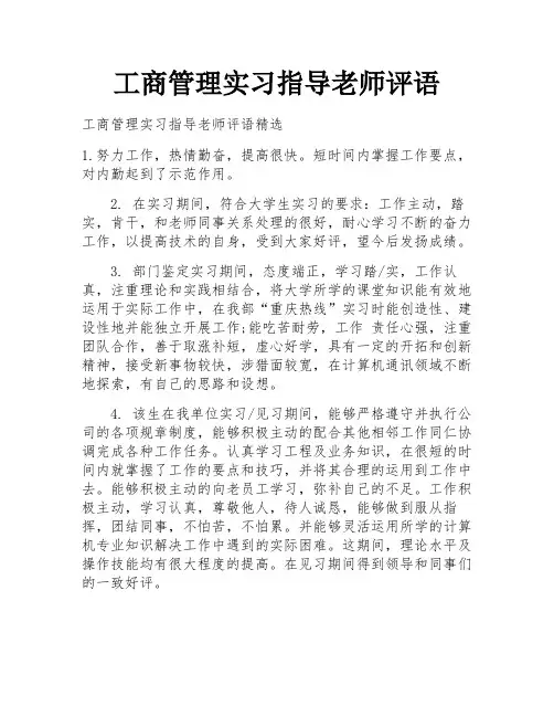 工商管理实习指导老师评语