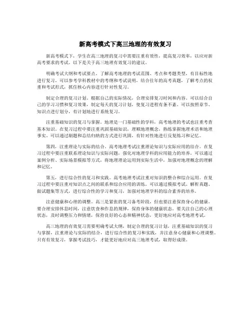 新高考模式下高三地理的有效复习