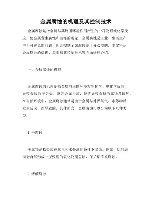 金属腐蚀的机理及其控制技术