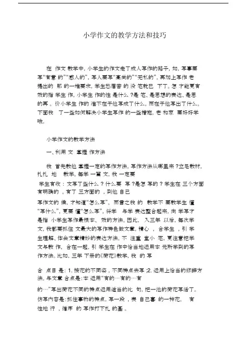小学作文的教学方法和技巧.docx