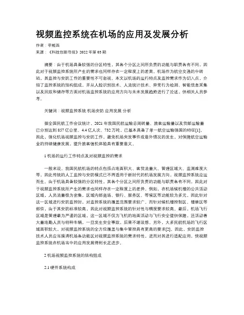 视频监控系统在机场的应用及发展分析