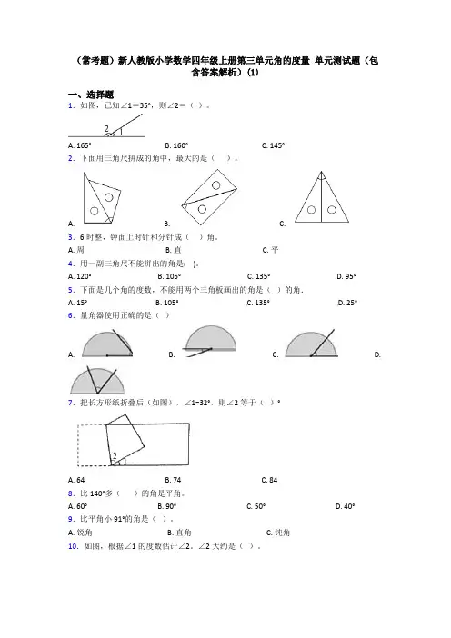 (常考题)新人教版小学数学四年级上册第三单元角的度量 单元测试题(包含答案解析)(1)