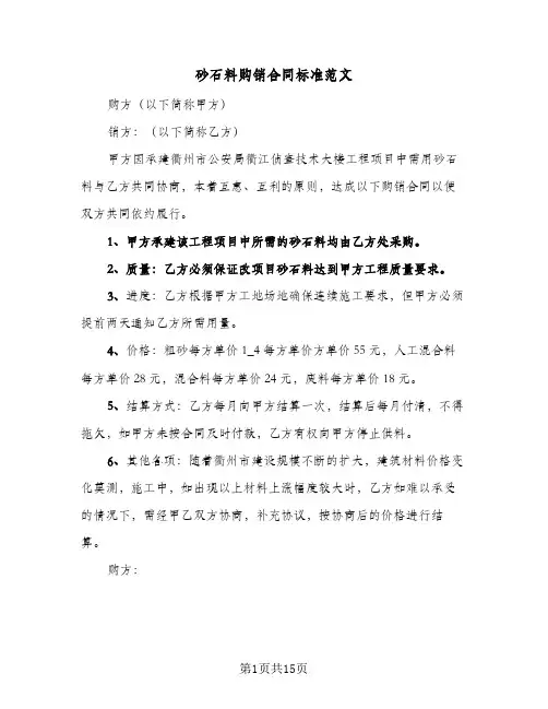 砂石料购销合同标准范文(5篇)