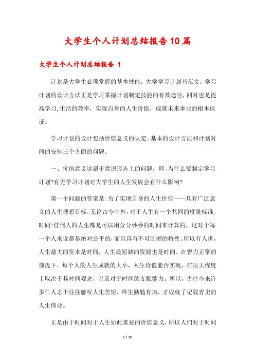 大学生个人计划总结报告10篇