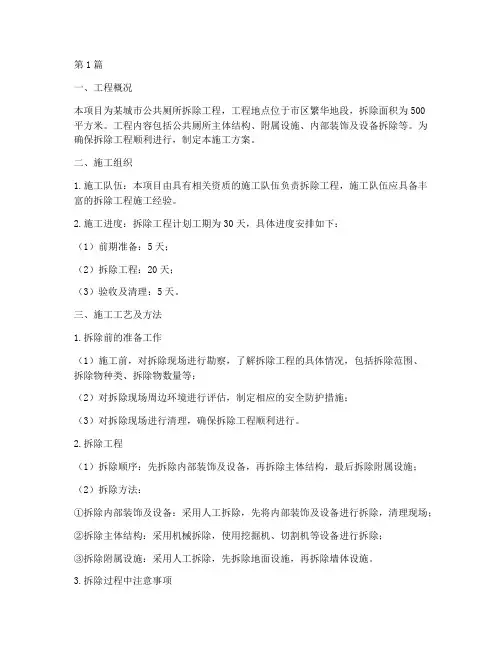 公共厕所拆除工程施工方案(3篇)