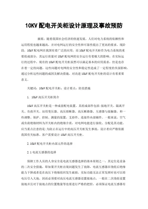 10KV配电开关柜设计原理及事故预防