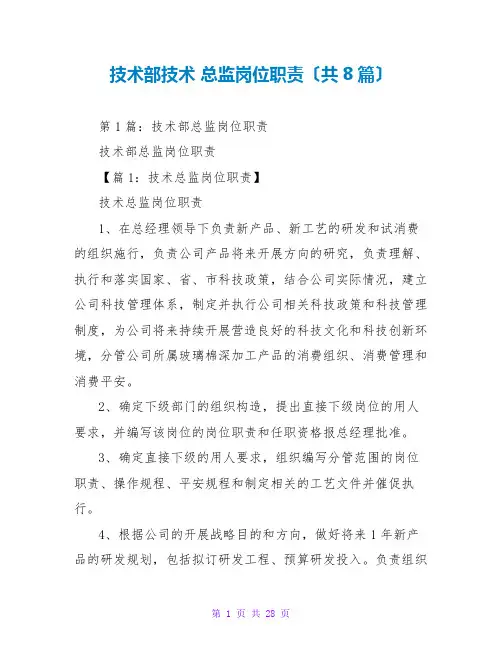 技术部技术 总监岗位职责(共8篇)