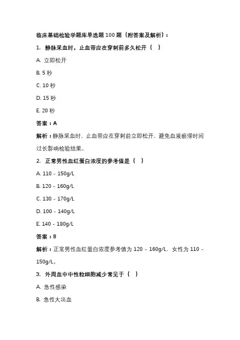 临床基础检验学题库单选题100题(附答案及解析)