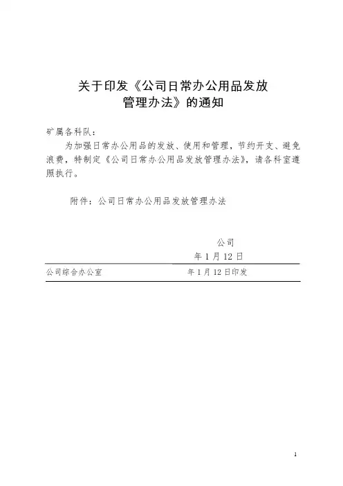 关于印发《公司日常办公用品发放管理办法》的通知