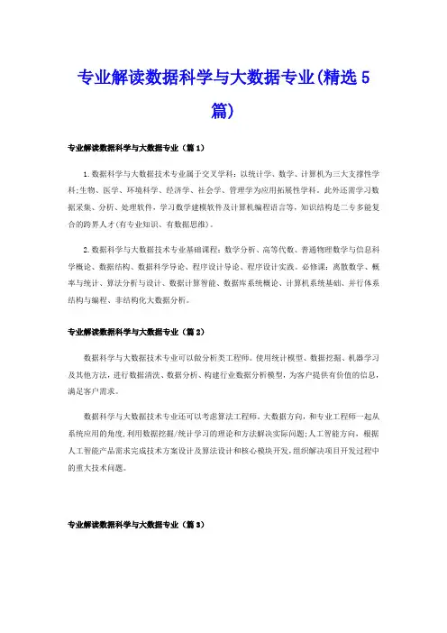 专业解读数据科学与大数据专业(精选5篇)