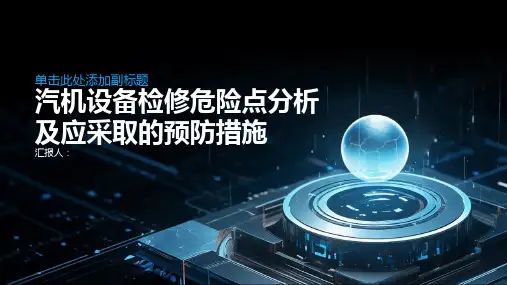 汽机设备检修危险点分析及应采取的预防措施