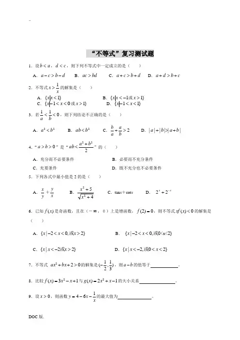 高二数学“不等式”复习测试题 人教版
