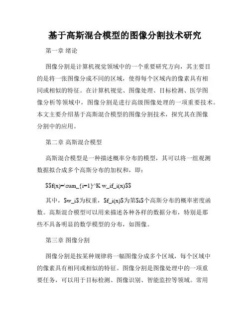 基于高斯混合模型的图像分割技术研究