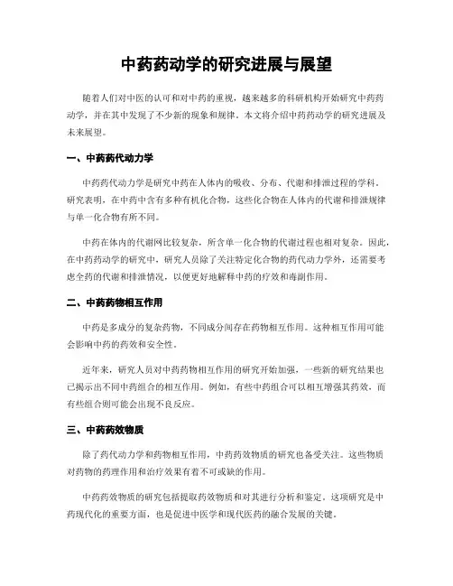 中药药动学的研究进展与展望