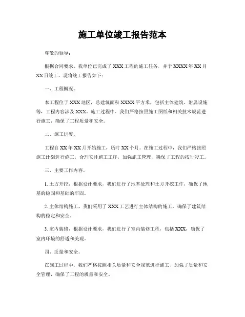 施工单位竣工报告范本