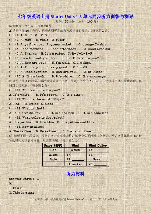 七年级英语上册Starter Units 1-3单元同步听力训练与测评