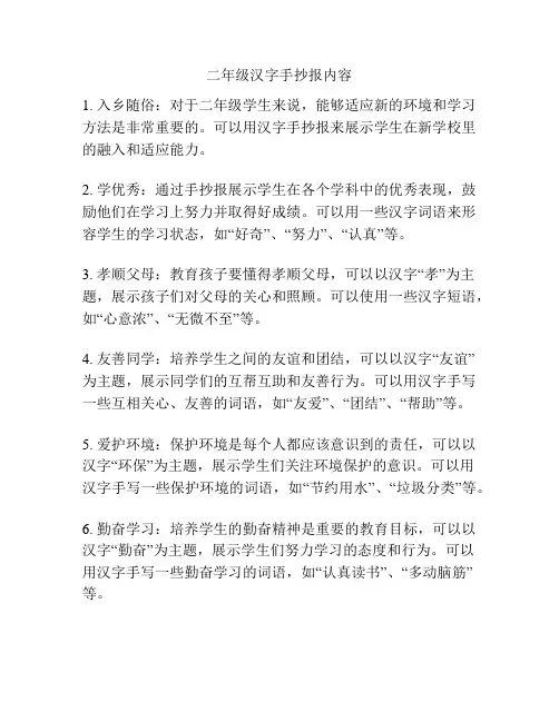 二年级汉字手抄报内容