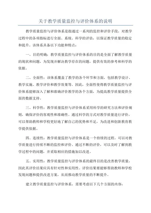 关于教学质量监控与评价体系的说明