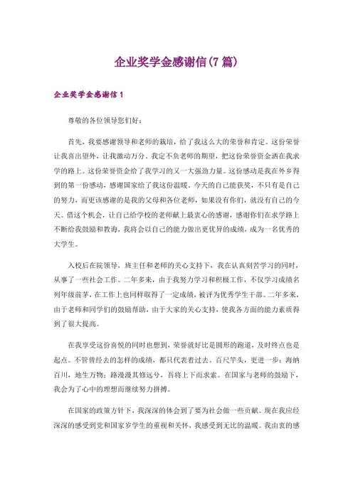 企业奖学金感谢信(7篇)