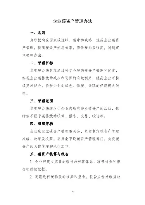 企业碳资产管理办法
