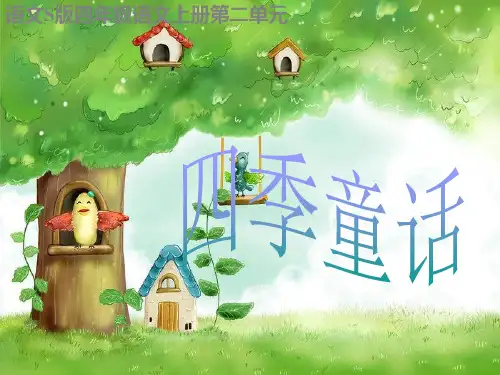 四年级上册《 四季童话》(语文s版)